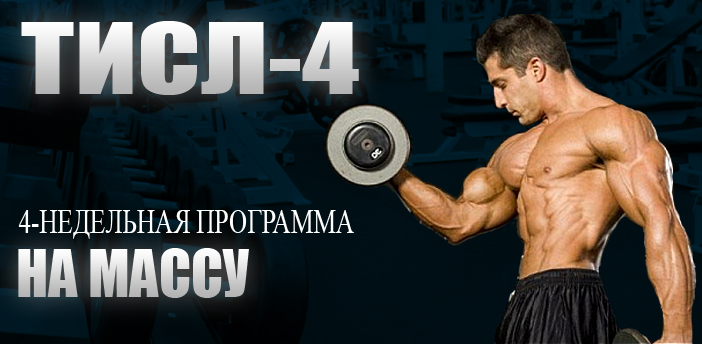 ТИСЛ-4 4-недельная программа на Массу