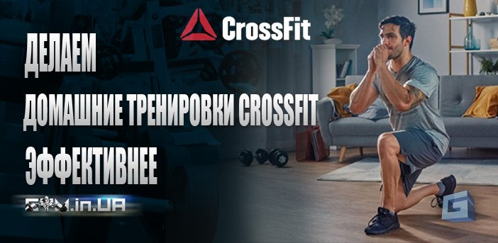 Как сделать домашние тренировки Crossfit эффективнее?